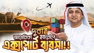 Thumbnail: দুবাই, আমেরিকা, ইউরোপে এক্সপোর্ট করতে চান? । Interactive Adda | Episode 23 | Jahid Hussain