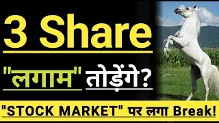 Thumbnail: लगाम टूटेगी? 🔴🔴 STOCK MARKET ANALYSIS 🔴🔴 3 STOCKS 🔴🔴 INVEST IN BHARAT 🇮🇳