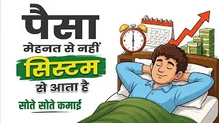 Thumbnail: पैसा मेहनत से नहीं, SYSTEM से आता है | Wealth Creation Mindset