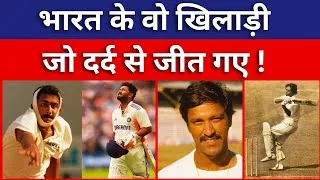 Thumbnail: Injury से जीतने वाले Indian players की कहानी | Rishabh Pant | Old Trafford | Iqbal Sports 