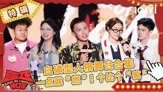 Thumbnail: 特辑：一口气看完“白磷型人格”舞台📢一点就“燃”！个比个“疯”🤭付航嘻哈超绝战力反击恶评🤣 | 喜剧之王单口季3 The King of Stand-up Comedy 3 | iQIYI潮综艺