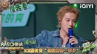 Thumbnail: 【🤘超长抢先看】ICE杨长青重现18年标志性腔调 独特Swag引领潮流 | 说唱巅峰对决2026 The Rap of China 2026 | iQIYI潮综艺