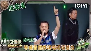 Thumbnail: 【🤘超长抢先看】舞台掌控者布瑞吉Bridge 带观众沉浸式“躁”起来 | 说唱巅峰对决2026 The Rap of China 2026 | iQIYI潮综艺
