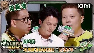 Thumbnail: 【🤘超长抢先看】被AI逼急了！功夫胖为RANZER叶润泽发声 专属个人的表达才是歌词的灵魂 | 说唱巅峰对决2026 The Rap of China 2026 | iQIYI潮综艺