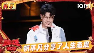 Thumbnail: 纯享：帆不凡分享一往无前人生态度 脱口秀是一种很新的卖艺 | 喜剧之王单口季3 The King of Stand-up Comedy 3 | iQIYI潮综艺
