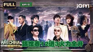 Thumbnail: 【🏆完整版】EP10：踢馆赛12进3大逃杀 周汤豪硬核金属帅呆了 | 说唱巅峰对决2026 The Rap of China 2026 | iQIYI华语说唱