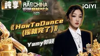 Thumbnail: 【🏆纯享】秒回千禧年 Yamy郭颖《HowToDance(摇就完了)》 | EP11 说唱巅峰对决2026 The Rap of China 2026 | iQIYI华语说唱