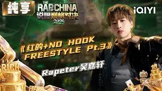 Thumbnail: 【🏆纯享】Rapeter吴嘉轩《红的+NO HOOK FREESTYLE Pt.3》| EP11 说唱巅峰对决2026 The Rap of China 2026 | iQIYI华语说唱