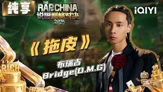 Thumbnail: 【🏆纯享】抽象又有趣 布瑞吉Bridge(D.M.G)《拖皮》走出魔性步伐 | EP11 说唱巅峰对决2026 The Rap of China 2026 | iQIYI华语说唱