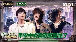 Thumbnail: 【🎤Multi Sub】EP10下：辉子剖析自我再次震撼 早安“中式微恐”给谢帝整害怕 | 说唱巅峰对决2026 The Rap of China 2026 | iQIYI华语说唱
