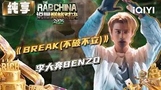 Thumbnail: 【🏆纯享】新歌首唱 李大奔BENZO《BREAK(不破不立)》与自己走心对谈 | EP11 说唱巅峰对决2026 The Rap of China 2026 | iQIYI华语说唱