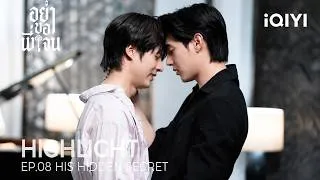 Thumbnail: Don't Be Too Emotional | Highlight EP.08 | Little Jane Entered the Forbidden Room | iQIYI Unlabeled