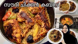 Thumbnail: സൗദി ചിക്കൻ കബ്‌സ എളുപ്പത്തിൽ🔥Simple ArabianChicken Kabsa Recipe|Restaurant Style One Pot Rice|