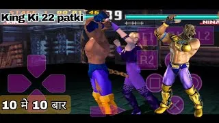 Thumbnail: Tekken 3 King ki 22 Patki  Kaise Mare | King Ki Rolling Death Cradell | King ki Best Patki