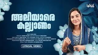 Thumbnail: Aliyare Kalyanam | Rijiya Riyas | Mappila Song | Ishal Gallery