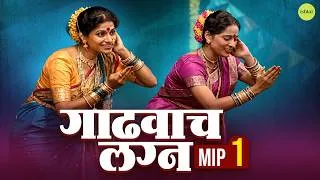Thumbnail: Gadhvache Lagna -1| गाढवाचं लग्न | Marathi Comedy Natak | Mohan Joshi & Savita Malpekar | MIP Part 1