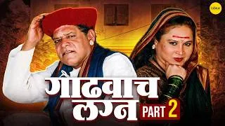 Thumbnail: Gadhvache Lagna | गाढवाचं लग्न | Marathi Comedy Natak | Mohan Joshi & Savita Malpekar