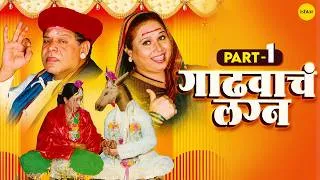 Thumbnail: Gadhvache Lagna | गाढवाचं लग्न | Marathi Comedy Natak | Mohan Joshi & Savita Malpekar