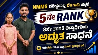 Thumbnail: NMMS ಪರೀಕ್ಷೆಯಲ್ಲಿ ಬೆಳಗಾವಿ ಜಿಲ್ಲೆಗೆ 5ನೇ RANK ಬಂದ 8ನೇ ತರಗತಿ ವೈಭವಿ ಎಂಬ ವಿದ್ಯಾರ್ಥಿನಿಯ ಸಾಧನೆ..!!