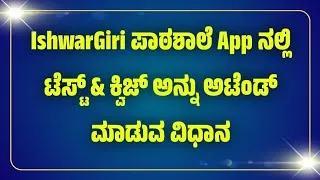 Thumbnail: IshwarGiri ಪಾಠಶಾಲೆ App ನಲ್ಲಿ ಟೆಸ್ಟ್ & ಕ್ವಿಜ್ ಅನ್ನು ಅಟೆಂಡ್ ಮಾಡುವ ವಿಧಾನ