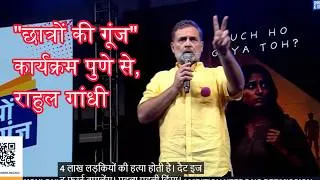 Thumbnail: राहुल गांधींची पुण्यात 'छात्रों की गूंज' | 'पिंजरा तोडा'चा नारा | महिला सबलीकरणासाठी आवाहन