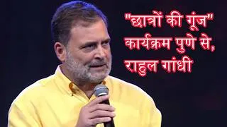 Thumbnail: पुणे में  राहुल गांधी  "छात्रों की गूंज" कार्यक्रम में छात्रों की उमड़ी भीड़| महिला शक्ति को सलाम