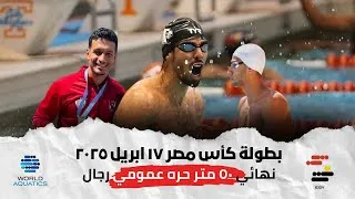 Thumbnail: أسرع ٥٠م حرة في مصر - هريدي x عدنان x رضوان - كاس مصر ٢٠٢٥