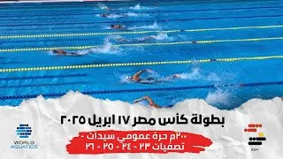 Thumbnail: ٢٠٠م حرة سيدات - تصفيات من ٢٣ إلى ٢٦ - بطولة كأس مصر ١٧ ابريل ٢٠٢٥