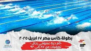Thumbnail: ٥٠م حرة عمومي رجال - تصفيات من ٨٧ إلى ٩٢ - بطولة كأس مصر ١٧ ابريل ٢٠٢٥