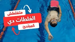 Thumbnail: ٥ أخطاء يجب تجنبها عند تعلم السباحة | أخطاء السباحة للمبتدئين!