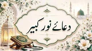 Thumbnail: Dua e Noor e Kabir | Beautiful Recitation | Dhikr 