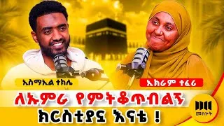 Thumbnail: ይህች ናት ኢትዮጵያ !! ለማመን የሚከብድ ታሪክ !! #ethiopia #muslim #christian #ummrah @Ismail_Tekle 