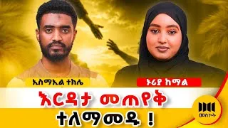 Thumbnail: የምትሰቃዩት ይህንን ባለማወቃችሁ ነዉ #meskotpodcast @Ismail_Tekle 