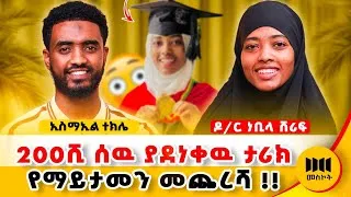 Thumbnail: ያልተሰማዉ የዶክተሯ አስገራሚ ህይወት ! ከመከራ ጀርባ የተገኘ ድንቅ ስኬት ! #meskotpodcast #nebila @Ismail_Tekle 