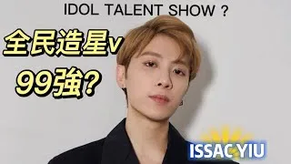 Thumbnail: 我參加了全民造星v  但是? ISSAC GO TO IDOL SHOW lol