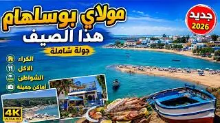 Thumbnail: Moulay Bousselham 2026 🇲🇦 | Plages, Lagune, Prix & Guide Touristique – مولاي بوسلهام