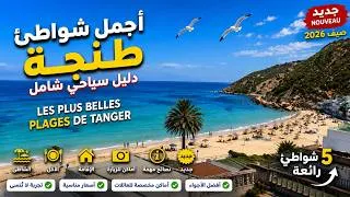 Thumbnail: Les Plus Belles Plages de Tanger 2026 | أجمل شواطئ طنجة - دليل سياحي شامل 🇲🇦