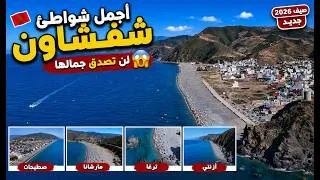 Thumbnail: 🌊 Les Plus Belles Plages de Chefchaouen 🇲🇦 Été 2026 | أجمل شواطئ إقليم شفشاون