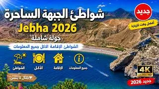 Thumbnail: Jebha Maroc 2026 | Guide Complet / شواطئ الجبهة الساحرة