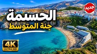Thumbnail: الحسيمة الساحرة بداية صيف 2026 | Al Hoceima été 2026 🇲🇦 Le Guide complet