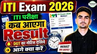 Thumbnail: ITI Result 2026 Kab Aayega | ITI Result 2026 | ITI Exam