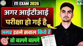 Thumbnail: iti exam passing marks | क्या इतने सवाल सही है आपके ⚠️ | iti exam