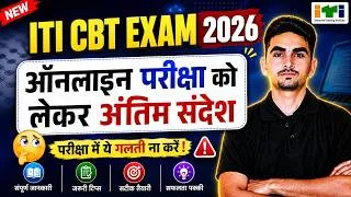 Thumbnail: ऑनलाइन परीक्षा देने से पहले इसे देख लें ⚠️। ITI CBT Exam Date 2026 | ITI 1st And 2nd Year