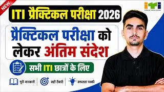 Thumbnail: ITI प्रैक्टिकल परीक्षा देने से पहले देख लो | ITI 1st And 2nd Year | iti practical exam 2026