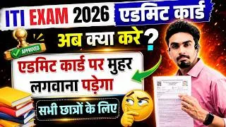 Thumbnail: ITI एडमिट कार्ड पर मुहर लगाना पड़ेगा ⚠️ | ITI Exam 2026