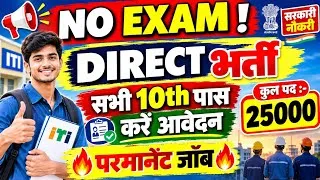 Thumbnail: 🔥बिना परीक्षा के सीधी भर्ती 2026🔥 | 10th Pass सभी युवा करें आवेदन | 25000+ पदों पर वेकेंसी | Apply