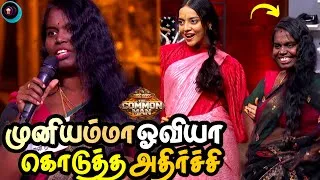 Thumbnail: Muniyamma க்கு Oviya கொடுத்த அதிர்ச்சி | Bigg Boss The Common Man 