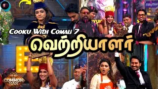 Thumbnail: Bigg Boss 10 Twist! Title Winner of Cooku With Comali 7 யார்?  Shanana Samyuktha Sidhhu Umair 