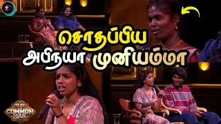 Thumbnail: Muniyamma Abinaya பயங்கர சொதப்பல், அதிர்ச்சியில் Aari Raju Oviya Maya | Bigg Boss The Common Man 
