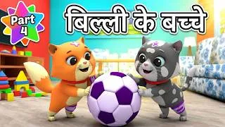 Thumbnail: Billi ke Bache | Cat Cartoon | Cat Meowing | Cat Videos | Kittens | Billi | Meow Meow | Cats Fun